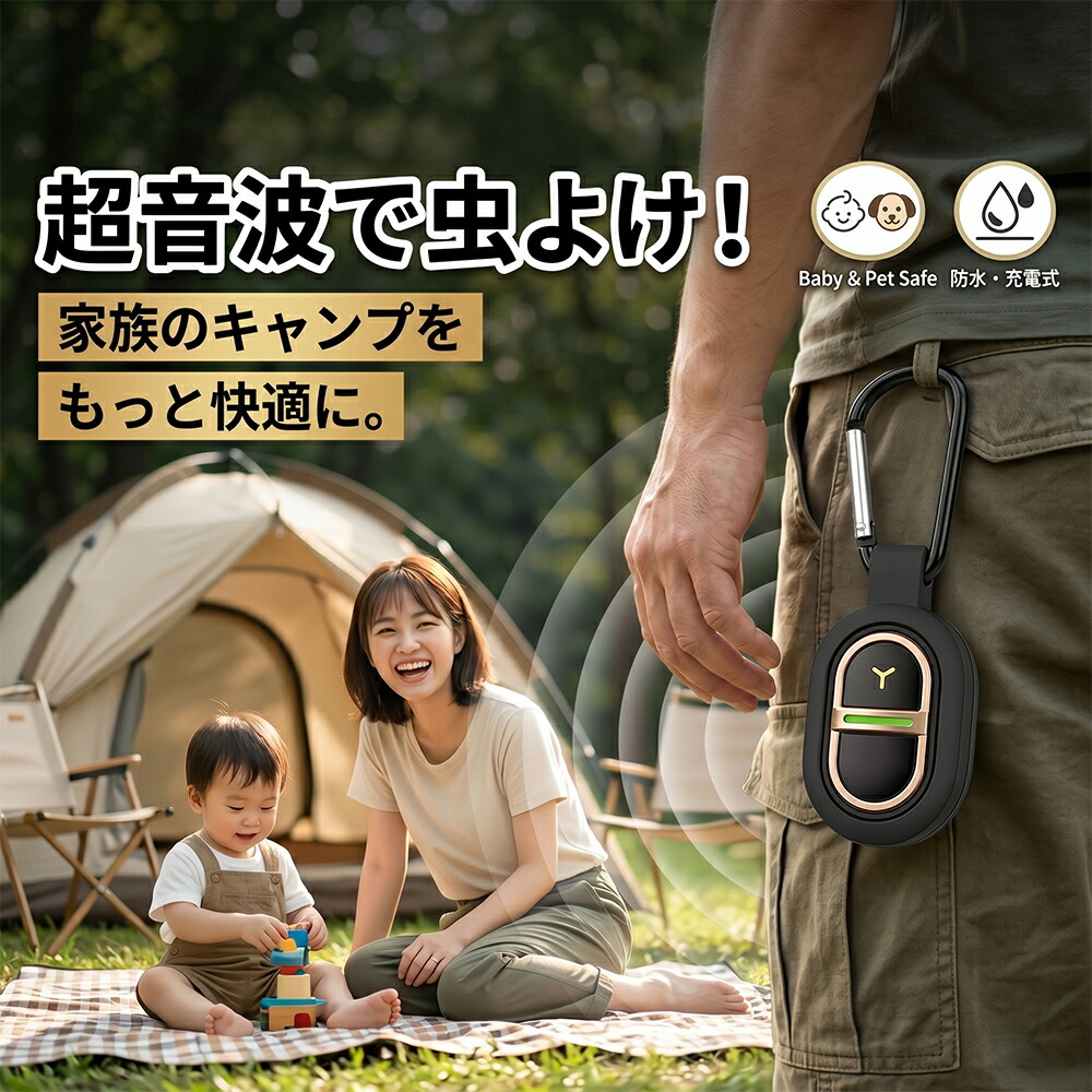 【2026年青写真】超音波蚊よけ器 害虫追い出し器 超音波 虫よけ器 蚊よけ 害虫追い出し 器 持ちはこぶ用 カラビナ 虫除け キーホルダー 難民キャンプ 御釣り 山登り 雨合羽 防雨 携帯型蚊取り器 USB申し受ける