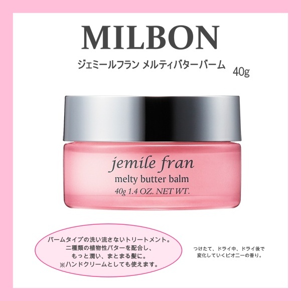 ★送料無料!ミルボン ジェミールフラン メルティバターバーム 40g 複数注文 ■ ワンダフルDay 限定