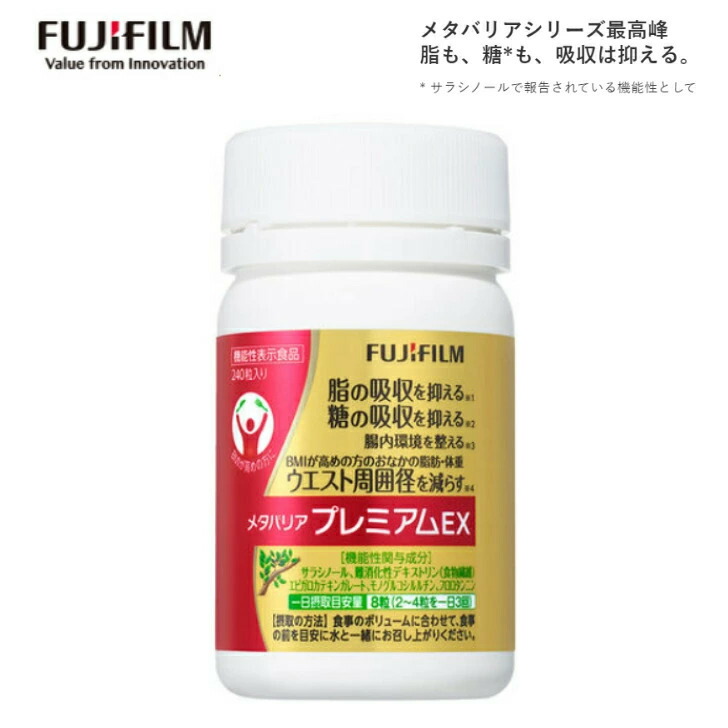 FUJIFILM メタバリア プレミアムEX 約30日分 240粒 ボトルタイプ 脂肪ブロック力の高い海藻ポリフェノール配合 腸内環境改善 血糖値上昇を抑える 脂肪・体重を減らす 健康管理 血糖値 富士フイルム