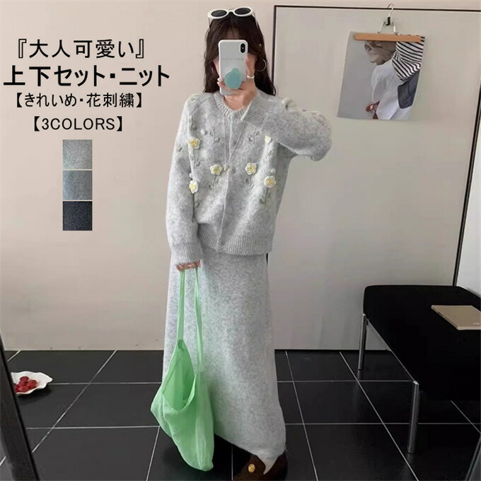 ニットセット レディース ニットセーター 長袖 クルーネック 立体感花刺繍 トップス ニットスカート ロングスカート ハイウエスト ボトムス 柔らかい 暖かい カジュアル おしゃれ 上品 きれいめ 大人可愛い 秋 冬 秋冬 20代 30代 40代 韓国ファッション 送料無料