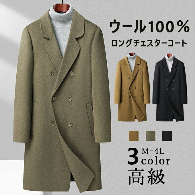 チェスターコート メンズ ロング ロング丈 コート ウール100% ウールコート 厚手 暖かい ダブルボタン 秋冬 アウター スリム コート ビッグシルエット 韓国 ファッション おしゃれ シンプル コート カジュアル 高級 送料無料|onemaxファッション