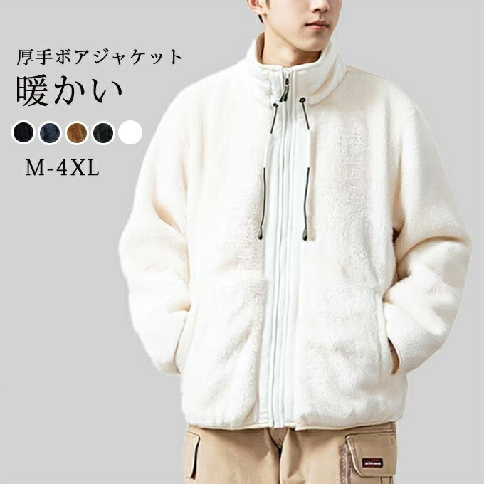 ボアジャケット メンズ ボア ブルゾン 長袖 ショート丈 ジップアップ スタンド襟 大きいサイズ ゆったり 厚手 防寒 保温性 暖かい おしゃれ カジュアル 男性 服 秋 秋服 冬 冬物 冬服 アウトドア 20代 30代 40代 50代 60代 送料無料