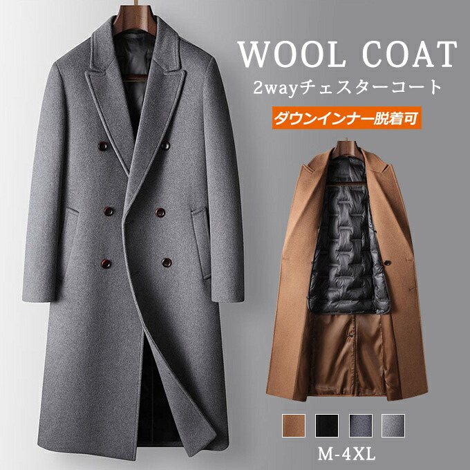チェスターコート メンズ 冬 ウール ロング コート ウールコート ダウンインナー付き 2way 厚手 暖かい ダブル アウター ビッグシルエット ファッション おしゃれ シンプル ビジカジ カジュアル 高級 防寒 紳士服 20代 30代 40代 50代 送料無料 11,664円