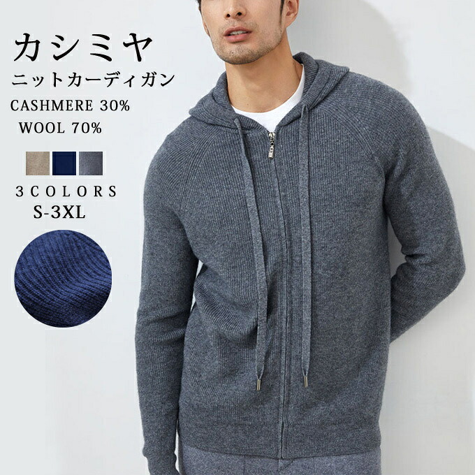 カシミヤ セーター ニット メンズ カーディガン カシミヤ入り ウール ジップアップ 大人 シンプル フード付き おしゃれ 無地 秋 冬 春 冷え取り 普段着 カジュアルセーター オフィス ビジネス 紳士 メンズファッション プレゼント 贈り物 ギフト 送料無料｜onemaxファッション