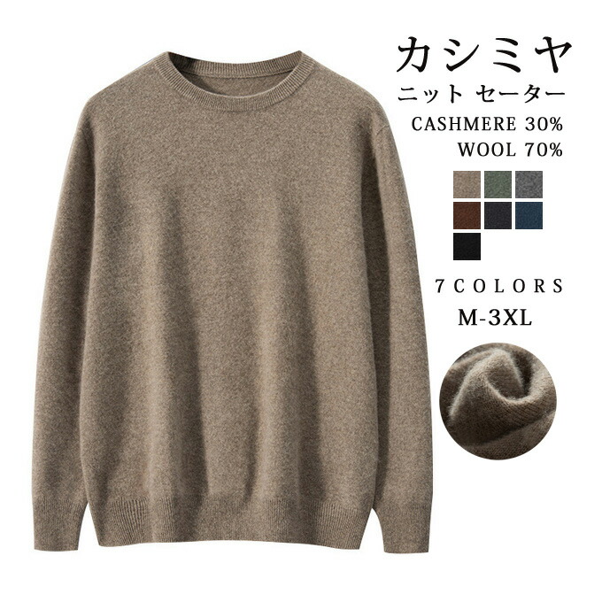 カシミヤ セーター ニット メンズ カシミヤ入り ウール クルーネック トップス 大人 シンプル おしゃれ 軽い 無地 秋 冬 春 冷え取り 普段着 カジュアルセーター オフィス ビジネス 紳士 メンズファッション プレゼント 贈り物 ギフト 送料無料