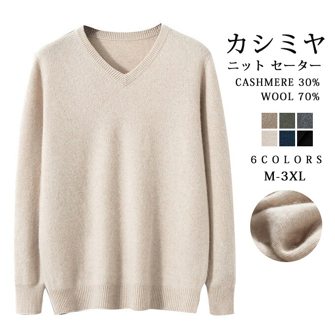 カシミヤ セーター ニット メンズ カシミヤ入り ウール Ｖ首 トップス 大人 シンプル おしゃれ 軽い 無地 秋 冬 春 冷え取り 普段着 カジュアルセーター オフィス ビジネス 紳士 メンズファッション プレゼント 贈り物 ギフト 送料無料