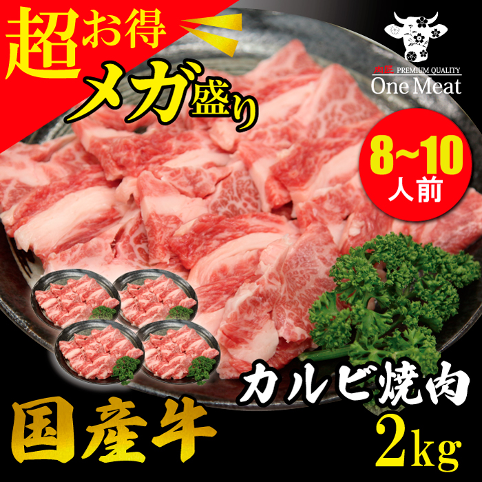 市場 国産牛 ギフト 大容量 焼肉 8~10人 2kg メガ盛り お買得 カルビ 500g BBQ 4パック