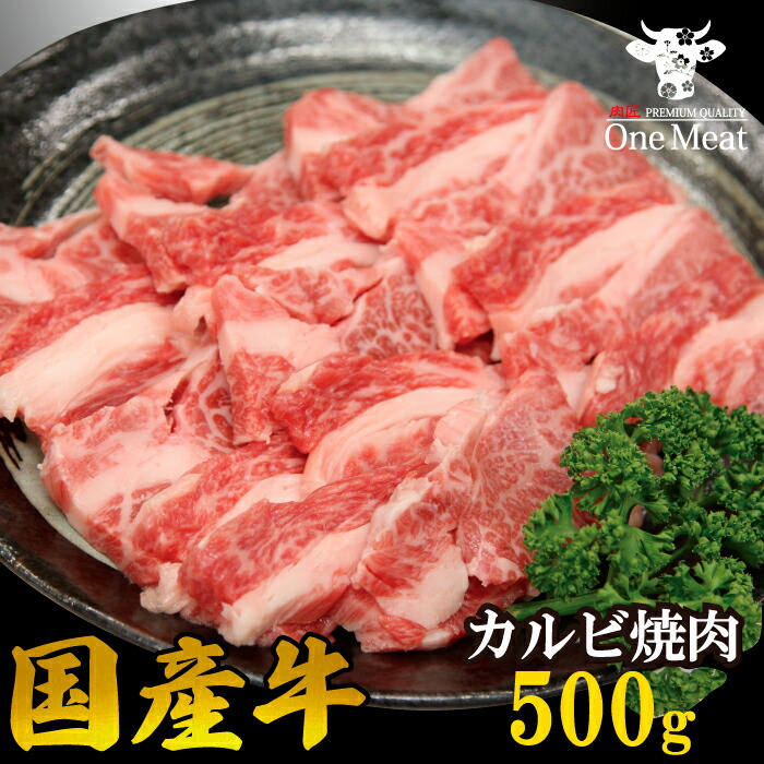 楽天市場】黒毛和牛 特上カルビ 焼肉 1kg (500g*2パック) やきにく BBQ バーベキュー ギフト 贈り物 プレゼント お歳暮 お中元  内祝い 贈答 : ワンミート