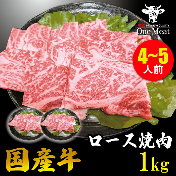 かわいい！ 国産牛 ロース 焼肉 4~5人 1kg 500g 2パック BBQ 大盛り お買得 大容量 ギフト 贈り物 プレゼント お歳暮 お中元  内祝 贈答 父の日 送料無料 fucoa.cl