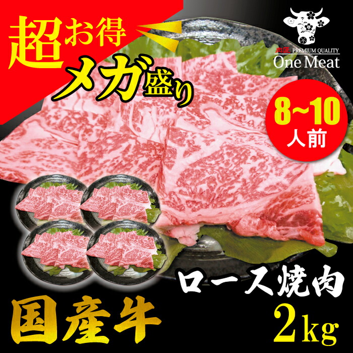 日本製 国産牛 ロース 焼肉 8〜10人 2kg 500g 4パック BBQ メガ盛り お買得 大容量 ギフト 贈り物 プレゼント お歳暮 お中元  内祝 贈答 父の日 送料無料 fucoa.cl