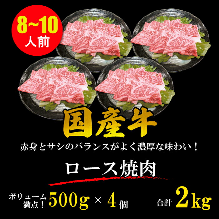 日本製 国産牛 ロース 焼肉 8〜10人 2kg 500g 4パック BBQ メガ盛り お買得 大容量 ギフト 贈り物 プレゼント お歳暮 お中元  内祝 贈答 父の日 送料無料 fucoa.cl