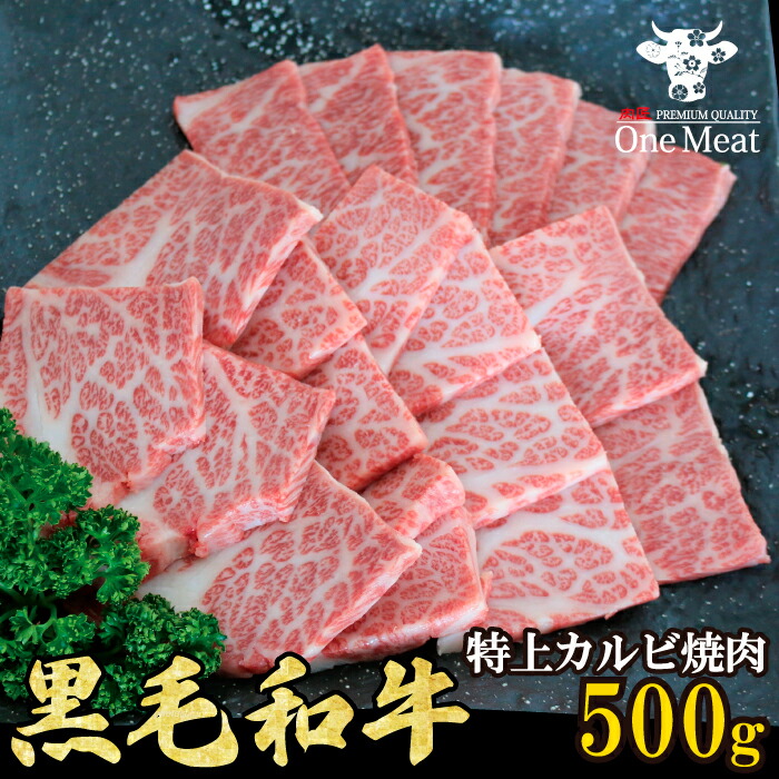 楽天市場】黒毛和牛 特上カルビ 焼肉 1kg (500g*2パック) やきにく BBQ バーベキュー ギフト 贈り物 プレゼント お歳暮 お中元  内祝い 贈答 : ワンミート