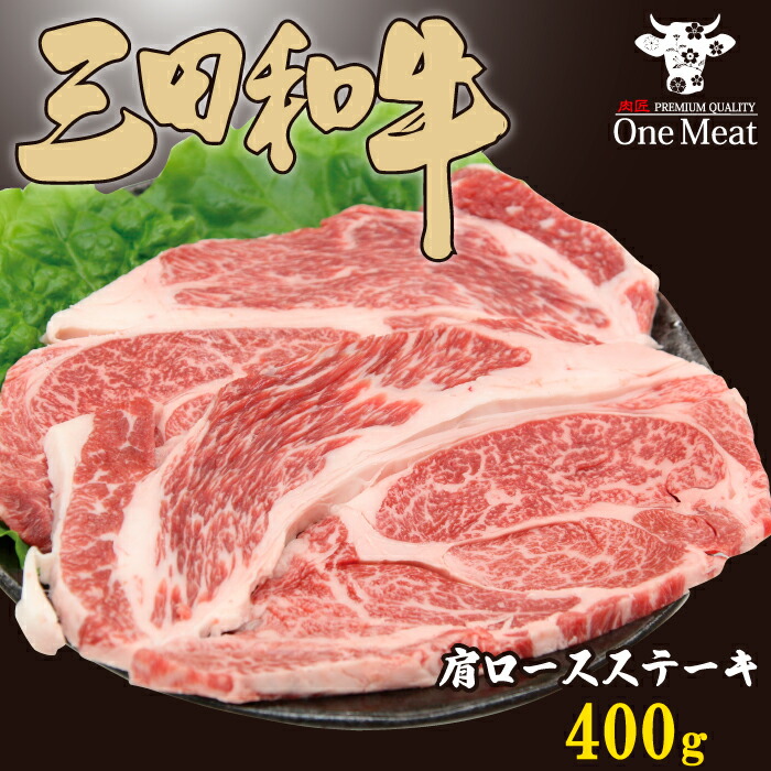 楽天市場】佐賀牛 肩ロース ステーキ 400g (200g*2枚) 黒毛和牛 牛肉 贈り物 プレゼント ギフト お歳暮 お中元 パーティー 記念日  お祝い 送料無料 父の日 : ワンミート