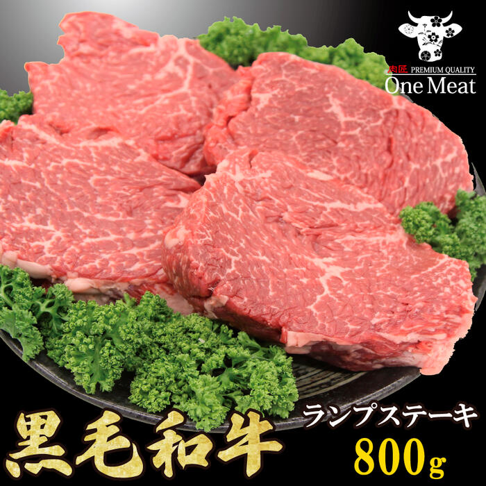 市場 黒毛和牛 送料無料 800g 牛肉 ランプステーキ 4枚 200g プレゼント 贈り物