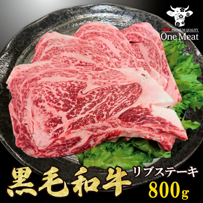 黒毛和牛 リブステーキ 800g (200g*4枚) リブロース 牛肉 ギフト 贈り物 お中元 お歳暮 プレゼント 贈答品 送料無料|ワンミート