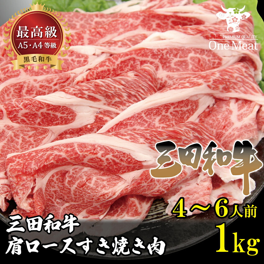 黒毛和牛 三田和牛 肩ロース すき焼き肉 1kg（500g&times;2パック）4～5人前 和牛 厳選 しゃぶしゃぶ すき焼き 贈り物 プレゼント バレンタイン 御歳暮 御中元 父の日 母の日 敬老の日 ギフト パーティー 記念日 お祝い 送料無料｜ワンミート