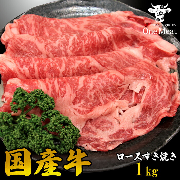 国産牛 ロース すき焼き肉 4~5人 1kg (500g*2パック) すきやき しゃぶしゃぶ 牛しゃぶ ギフト 贈り物 プレゼント お歳暮 お中元 内祝い 贈答|ワンミート