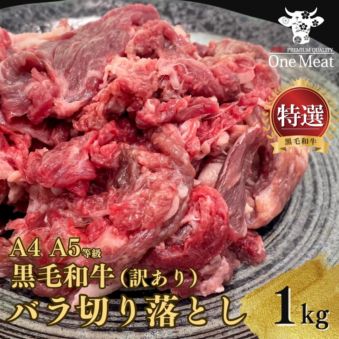 ワンミート 黒毛和牛 訳アリ バラ切り落とし 1kg