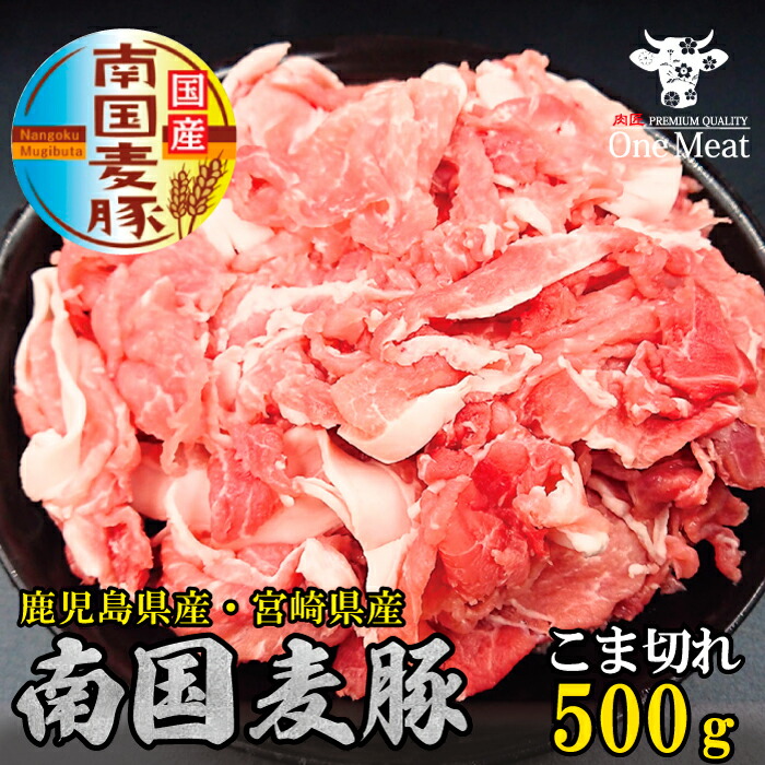 楽天市場】国産豚肉 南国麦豚 こま切れ 1kg (500g*2パック) 鹿児島産 宮崎産 小分け 豚肉 ぶた肉 豚こま 小間切れ 使いやすい  使い勝手抜群 贈り物 プレゼント ギフト お歳暮 : ワンミート