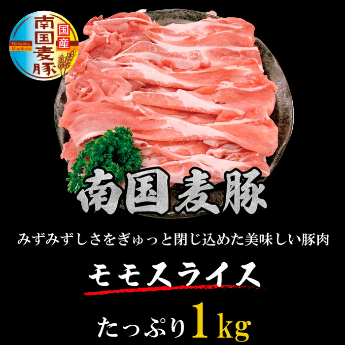 市場 国産豚肉 宮崎産 1kg ぶた肉 モモスライス 豚肉 鹿児島産 南国麦豚 豚しゃぶ