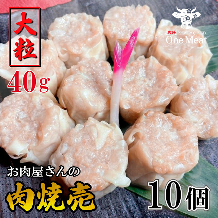 ◇限定Special Price 大粒 40g 肉 しゅうまい 焼売 10個 400g 中華 天心 冷凍 おつまみ