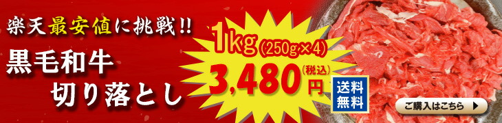 楽天市場】黒毛和牛 切り落とし 1kg (250g×4パック) 厳選 小分け こま切れ 送料無料 訳ありじゃない 牛肉 贈り物 プレゼント ギフト  お中元 敬老の日 しゃぶしゃぶ すき焼き 肉じゃが 牛丼 焼肉 カレー シチュー 炒め物 家庭料理 : ワンミート