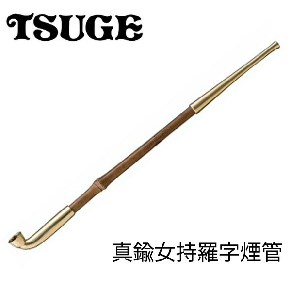 【最大2000円OFFクーポン 5/23～5/27】【今様紙縒りのおまけ付き】柘製作所 TSUGE 煙管 ゴールド  真鍮女持羅字煙管 KICELL-50934