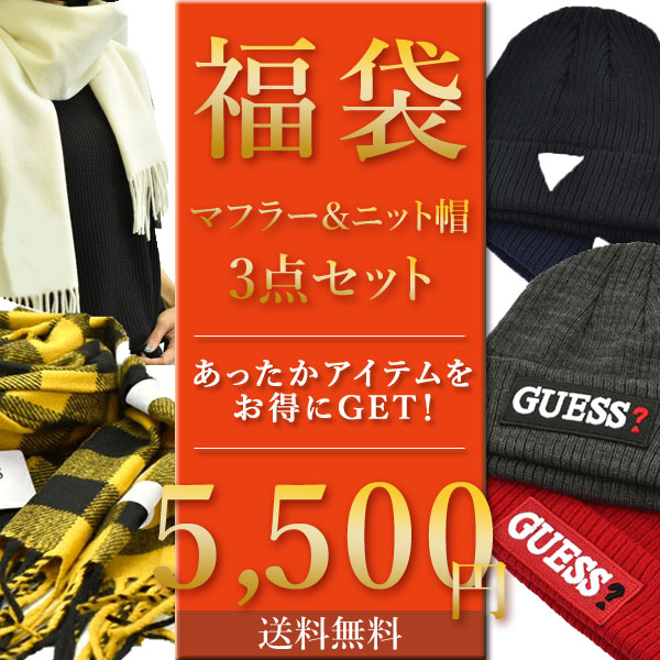 送料無料 即納 福袋 ストール 人気ブランド 5 500円 マフラー ニット帽 3点セット