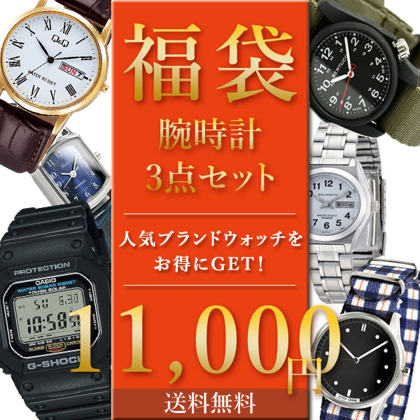 市場 送料無料 メンズ 福袋 11 000円 3点セット レディース 即納 腕時計 人気ブランド 時計 選べる