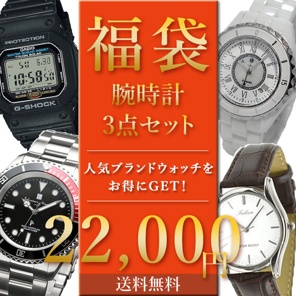 送料無料 即納 3点セット 人気ブランド 福袋 レディース 選べる 腕時計 メンズ 22 000円 Casio 時計
