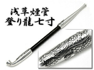 【最大2000円OFFクーポン 5/23～5/27】【今様紙縒りのおまけ付き！】浅草煙管登り龍七寸 KICELL-50977【ネコポス可】