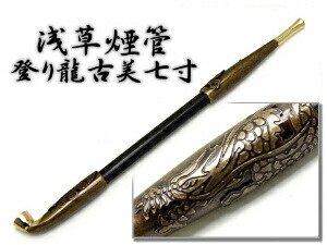 【最大2000円OFFクーポン 5/23～5/27】【今様紙縒りのおまけ付き！】浅草煙管登り龍古美七寸 KICELL-50978【ネコポス可】