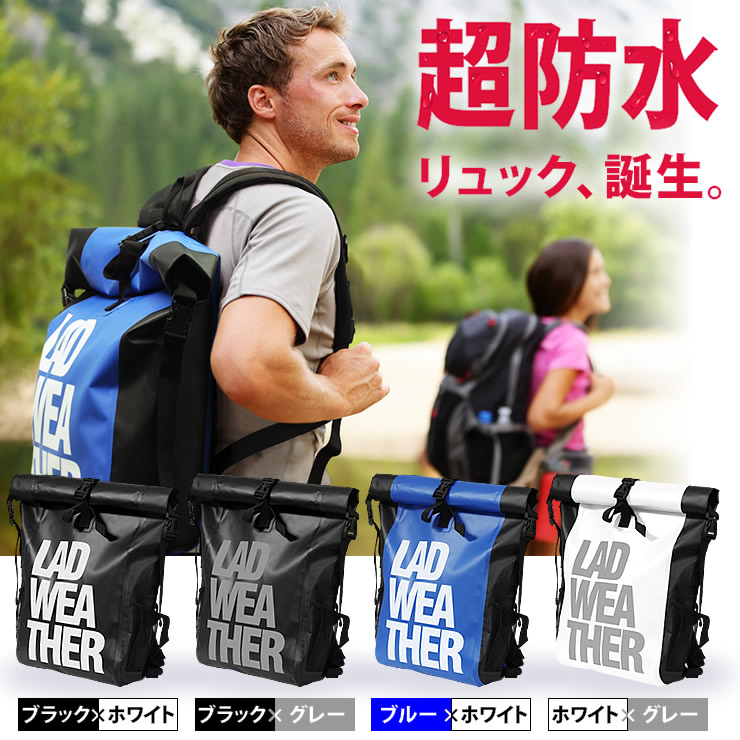 防水バッグ 防水 バッグ 防水リュック リュックサック メンズ 登山やアウトドア・サイクリング・海水浴・旅行で使える大容量バッグ ザック/バックパック 反射材/リフレクター付きで夜道も安全！【ラドウェザー LAD WEATHER】