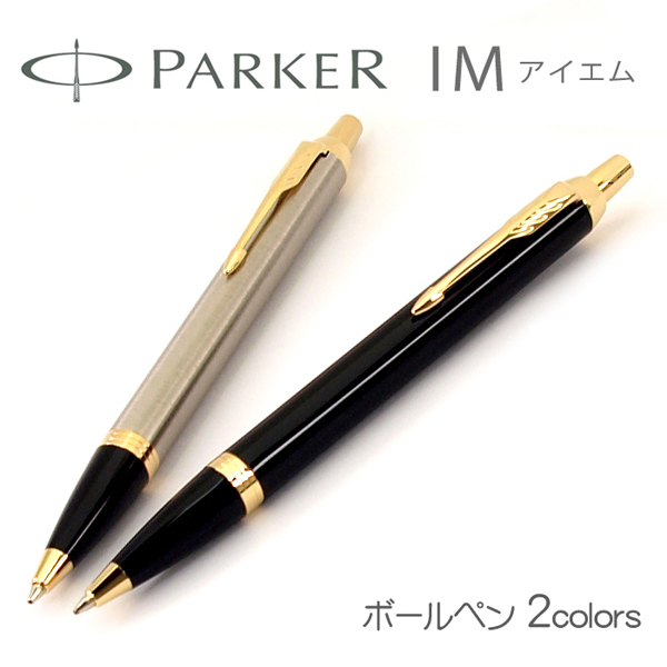 楽天市場 Parker パーカー Im アイエム コアライン Gt ボールペン 本体 油性 ブラック ブラッシュドメタル 金 ゴールド ネコポス不可 1more ワンモア