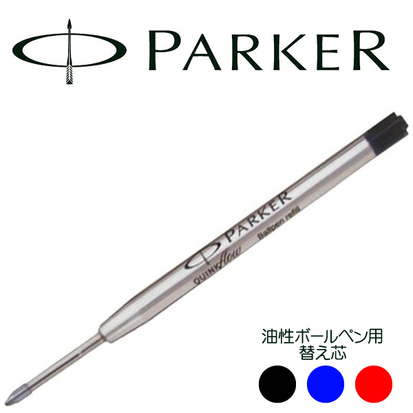 楽天市場 Parker パーカー ボールペン 替え芯 油性 交換芯 リフィル スペア クインクフロー スタンダード 文房具 文具 消耗品 1more ワンモア