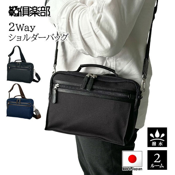 【4/4～4/10 10％OFFクーポン配布中】ブロンプトン ショルダーバッグ・メッセンジャーバッグ メンズ ブラック/ネイビー 日本製(豊岡製) YKKファスナー 撥水 2WAY 33789-1 33789-3