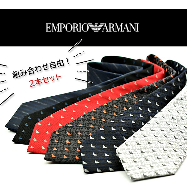 EMPORIO ARMANI エンポリオアルマーニ ネクタイ 選べる2本セット ブラック ブラウン シルバー ネイビー レッド ロゴ ストライプ メンズ千鳥格子 メンズ