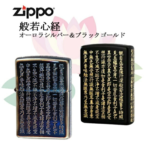 【最大2000円OFFクーポン 5/23～5/27】ジッポ― 般若心経 ライター オーロラシルバー：AURORASILVER