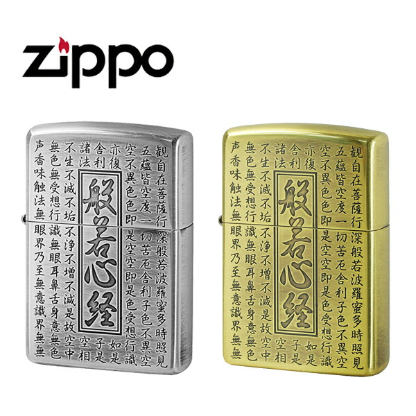【最大2000円OFFクーポン 5/23～5/27】ジッポー 般若心経 ライター ZIPPO 両面加工  お守り アンティーク シルバー ゴールド ZIP-HS