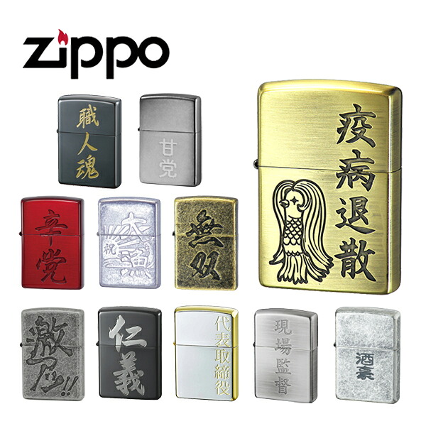 【4/4～4/10 10％OFFクーポン配布中】ジッポー 漢字 ライター ZIPPO 和柄 ZIP-KANJI