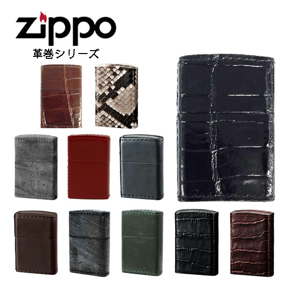 【ポイント5倍!7/19~26】ジッポー 革巻 ライター ZIPPO 本革 クロコダイル 蛇 象 馬 牛 ZIP-KAWA|1MORE(ワンモア)