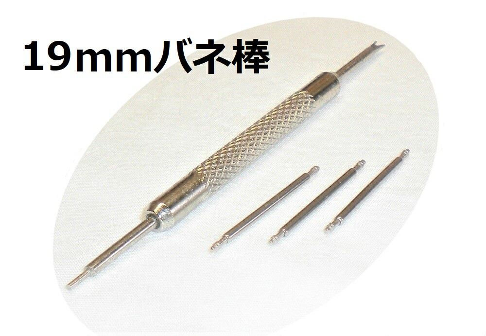 市場 バネ棒 ベルト バネ棒外し腕時計 19mm×1.5mm