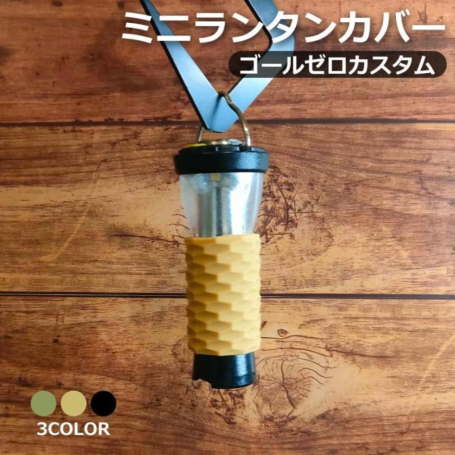 楽天市場】ゴールゼロ用ランタンカバー ゴールゼロカスタム