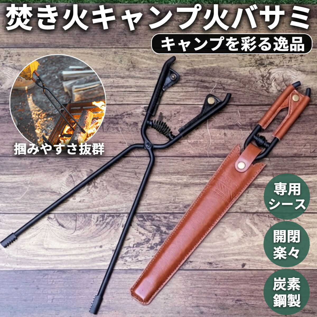 楽天市場】薪ばさみ 火ばさみ ダークブラック 黒茶 焚き火トング 炭