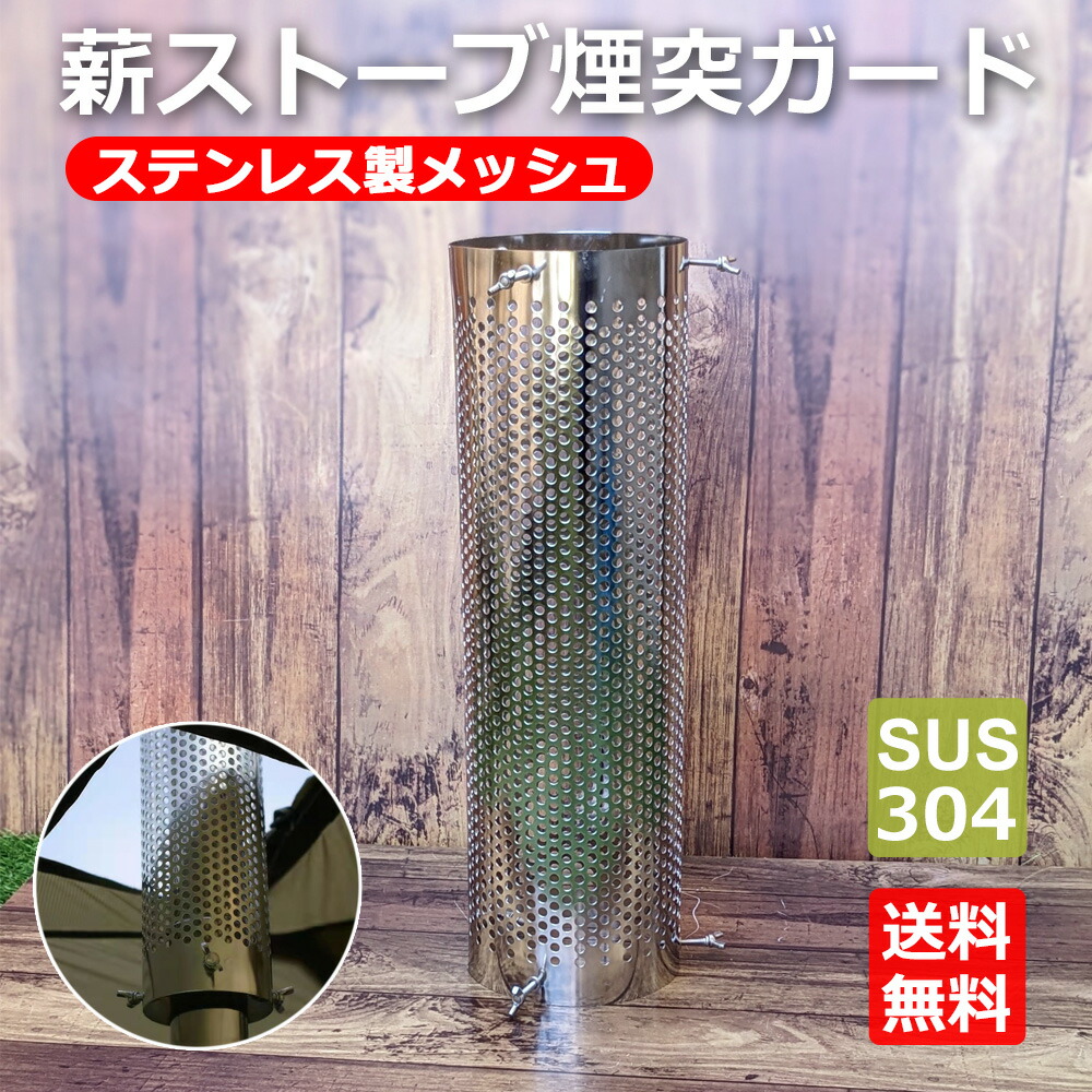 ホンマ制作所　煙突ガード Amazon.co.jp: ステンレス 煙突ガード TS-560 【対応煙突径 φ60