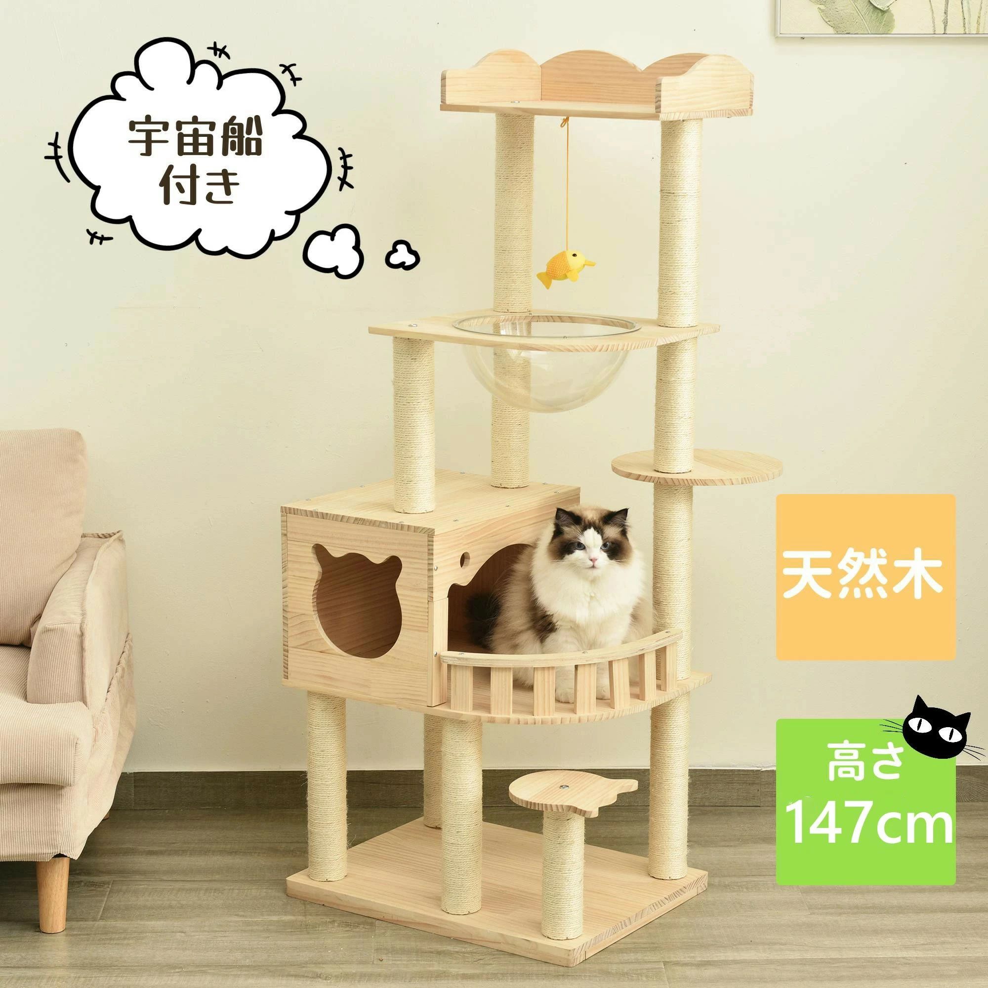 キャットタワー 据え置き 木製 宇宙船付き 多頭飼い 高さ147cm 安定感抜群 猫タワー 展望台 隠れ家 季節問わず 天然木 階段 機能満載 爪とぎ 頑丈 省スペース 猫ハウス 上りやすい クリアボウル キャットポール｜ワンオブゼムマート