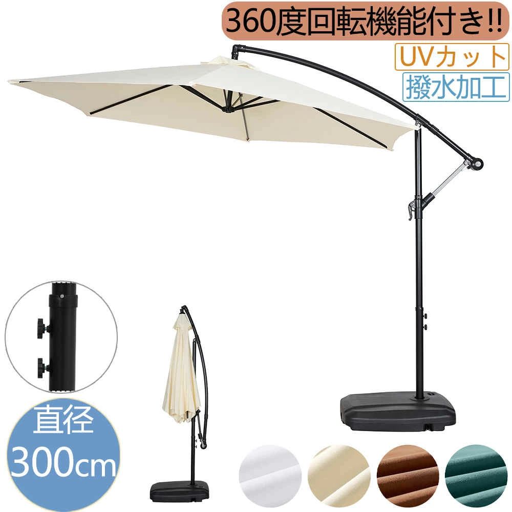 ガーデンパラソル 大型 300cm パラソル UVカット 風に強い 角度調整 ハンギングパラソル 円形 ビーチパラソル 回転式 スタンド 自立 日傘 日除け UPF30+ シェード ベース付き 大きめ 遮光 遮熱 プール アウトドア 釣り 海｜ワンオブゼムマート