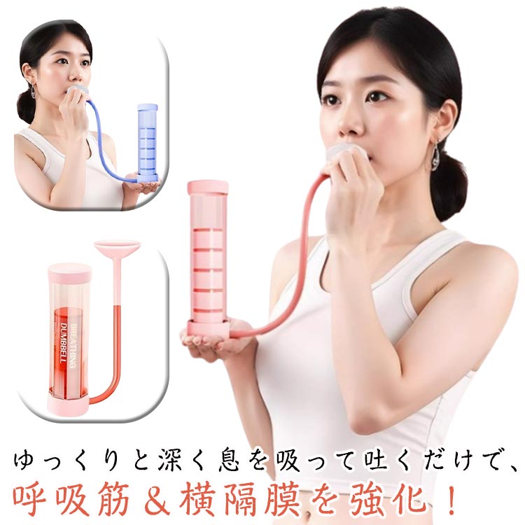 【楽天市場】喉 レベル調節 ヨガ 肺活量アップ器具 肺活トレーナー 呼吸器具 呼吸筋 スピロトレーナー 肺活量を鍛える器具 呼吸筋トレーナー