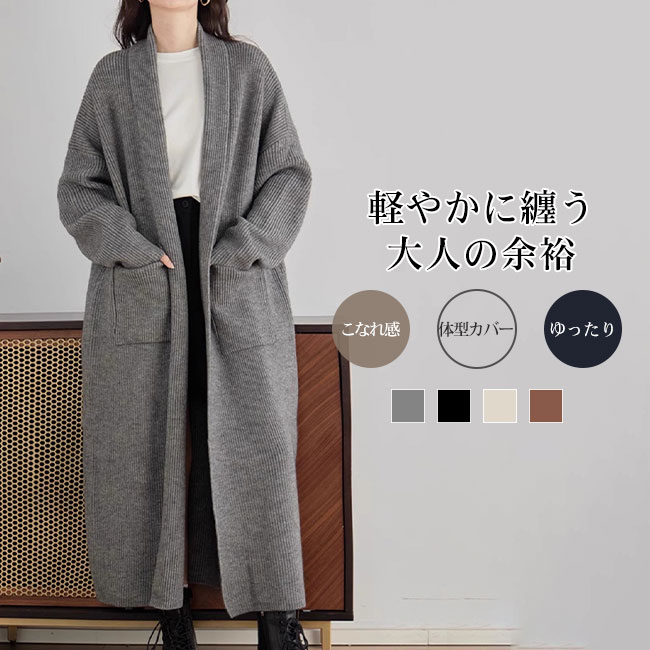 レディース ニット ふんわり アウター ロング丈 長袖 手触り良い 伸縮性 ボタンなし ゆったり ストレ