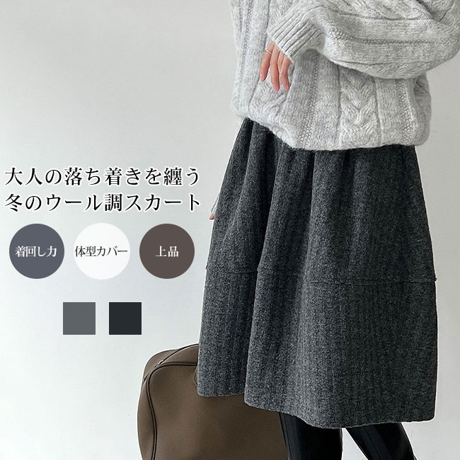 レディース ウール調 Aライン 上品 厚手 膝丈 ミディ丈 秋冬 上品 切り替え ハイウエスト ウエストゴム 快